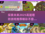 🔥2025必玩高能塔防游戏推荐🎮