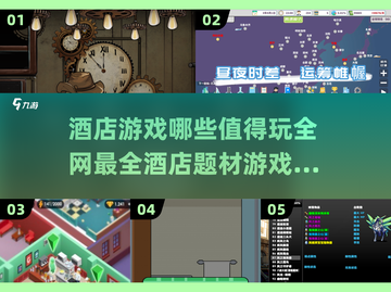 酒店题材游戏大全🌟2025最值得玩的游戏🔥截图1