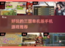 🔥2025必玩的三国单机手游推荐！👇