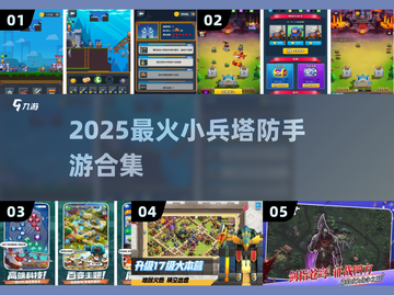🔥2025最火小兵塔防手游合集！🎮截图1