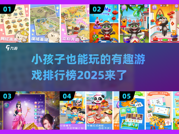 2025年最🔥小孩子游戏排行榜！宝爸宝妈快收藏⭐截图1