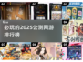 🔥2025必玩公测网游排行榜🌟让你欲罢不能的游戏合集！