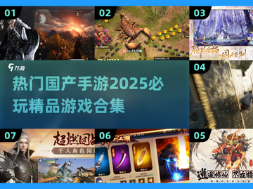 🔥2025必玩！国产手游精品合集💥截图1