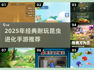 🔥昆虫进化大乱斗！2025最耐玩手游榜单🎮💥截图1