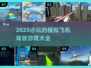 2025必玩✈模拟飞机驾驶游戏大揭秘！