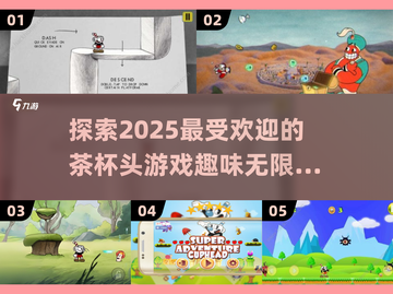 🔥2025超有趣茶杯头游戏推荐，玩家狂爱不容错过！🎮截图1