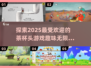 🔥2025超有趣茶杯头游戏推荐，玩家狂爱不容错过！🎮
