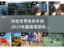 🔥2025必玩！大型开放生存手游合集🎉
