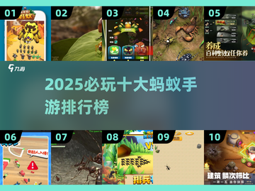 🔥2025必玩蚂蚁手游TOP10榜单来袭！🐜🎮截图1
