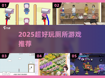 🚽2025最上头厕所游戏合集！🔥截图1