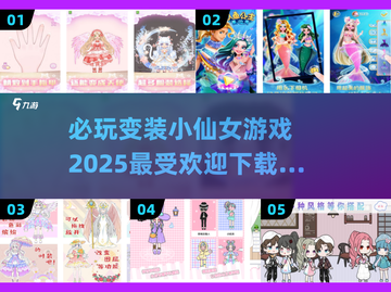 2025超🔥变装游戏推荐✨小仙女必备下载链接截图1