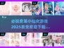 2025超🔥变装游戏推荐✨小仙女必备下载链接
