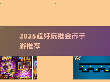 🔥2025超上头推金币手游推荐💥截图1