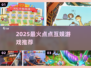 🔥2025最火点点互娱游戏TOP榜💥