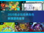 🔥2025必玩！米莉亚战记DX同款RPG合集💥🎮