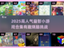 🔥2025超火益智游戏合集，42款高人气神作！🎮