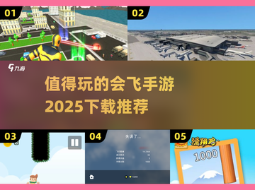 2025最🔥会飞手游推荐！🚀下载必玩清单🎉截图1