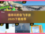 2025最🔥会飞手游推荐！🚀下载必玩清单🎉