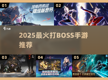🔥2025最燃打BOSS手游TOP榜💥截图1