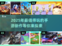 2025年手游排行榜💥超好玩新游戏合集🔥