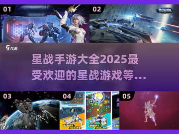 星战手游推荐🔥2025最全好玩清单来袭！🎮截图1