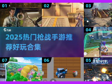 🔥2025枪战手游TOP榜💥🎮高燃推荐来袭！截图1