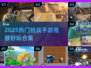 🔥2025枪战手游TOP榜💥🎮高燃推荐来袭！