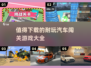 🚗2024必玩的汽车闯关游戏🔥超耐玩清单来啦！