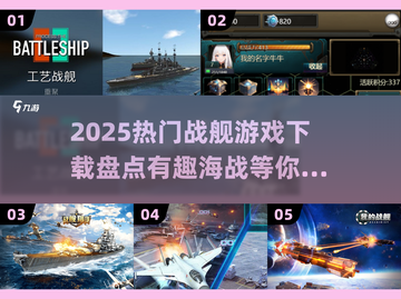 🔥2025必玩海战战舰游戏合集下载🔗截图1
