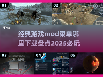 🔥2025必玩！经典游戏MOD菜单大全下载🔗截图1