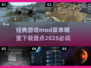 🔥2025必玩！经典游戏MOD菜单大全下载🔗