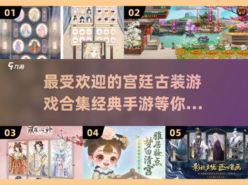 2024最受欢迎✨宫廷古装手游排行榜🔥截图1