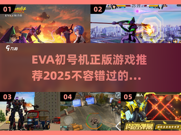 🔥2025必玩！优质EVA初号机正版游戏推荐💥截图1