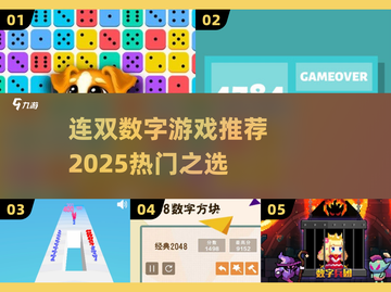 🔥2025最火连双数字游戏推荐🎲截图1