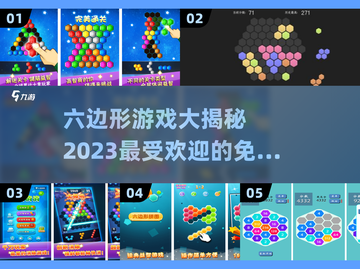🔥2023必玩！免费六边形游戏合集🎉截图1