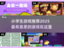 小学生必备！2025超🔥游戏推荐🎉
