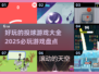 投球游戏合集💥2025最🔥的都在这！
