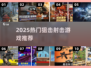 🔥2025狙击游戏TOP榜🎮超燃射击推荐来袭！