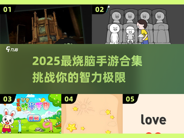 🧠🔥2025最烧脑手游合集！轻松锻炼大脑💥截图1