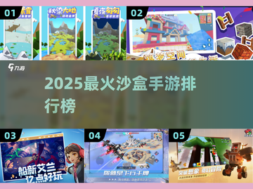 🎮2025最火沙盒手游TOP榜🔥截图1