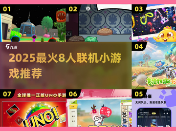 🔥2025超好玩8人联机小游戏推荐！🎮截图1