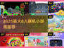 🔥2025超好玩8人联机小游戏推荐！🎮