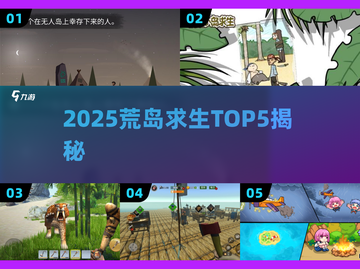 🏝2025荒岛求生TOP5🔥截图1