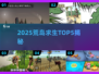 🏝2025荒岛求生TOP5🔥