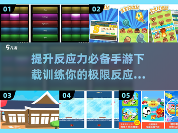 🔥2025最受欢迎反应力训练手游下载🔗截图1