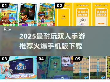 🔥双人手游TOP榜！2025最耐玩的双人游戏📱🎮截图1