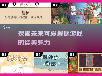 2025超可爱解谜游戏合集，玩到停不下来！🌟 Gameplay截图1
