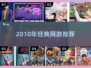 中国网游回忆杀！🔥经典2010年神作盘点
