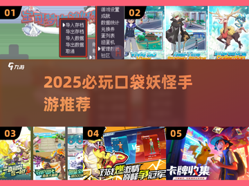 🔥2025必玩口袋妖怪手游大揭秘！🎮截图1