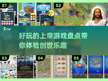 2024必玩上帝游戏🔥有趣又上头！🎮截图1